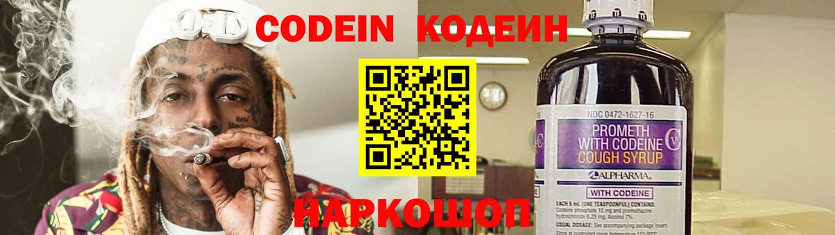 Codein Purple Drank  Кодеин напиток Lean (лин)  Биробиджан  Вход с VPN 