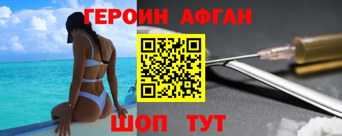 ГЕРОИН афганец Биробиджан